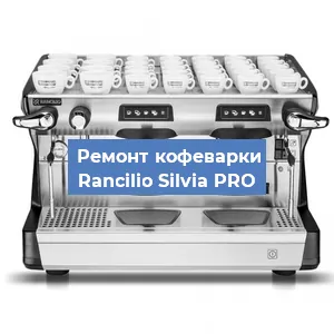 Ремонт помпы (насоса) на кофемашине Rancilio Silvia PRO в Нижнем Новгороде